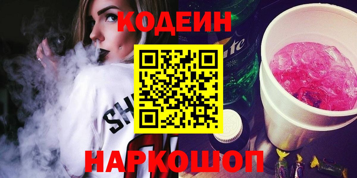 Codein Purple Drank  Вход с VPN  Codein напиток Lean (лин)  Саянск 